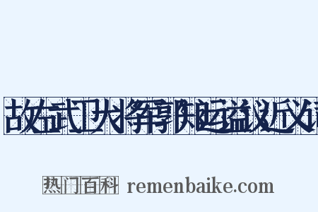 故左武卫大将军郭知运谥议近义词是什么意思的图片